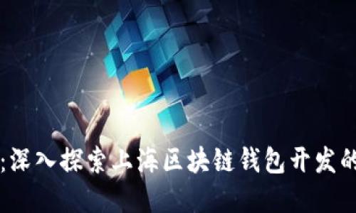 掌握未来：深入探索上海区块链钱包开发的无限可能