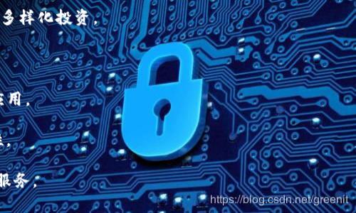 TP波场钱包是与波场（Tron）区块链相关的一种数字货币钱包，专门用于存储、管理和交易波场币（TRX）及其在波场生态系统内的其他代币。波场是一种去中心化的区块链平台，旨在通过使用区块链技术和分布式存储来构建一个免费的内容娱乐系统。

以下是有关TP波场钱包的几个关键功能和特性：

1. **安全性**：TP波场钱包通常提供多重安全措施，包括私钥存储和加密，确保用户的资产安全。
  
2. **用户友好的界面**：许多波场钱包都有简单易用的界面，使得新手用户也能轻松上手。

3. **支持多种代币**：除了TRX，TP波场钱包通常也支持在波场网络上发行的其他代币，便于用户进行多样化投资。

4. **交易功能**：用户可以通过钱包直接进行TRX和其他代币的发送和接收，支持快速交易。

5. **DApps访问**：波场平台支持许多去中心化应用（DApps），好的波场钱包能够方便用户访问这些应用。

6. **跨平台支持**：不少TP波场钱包不仅支持移动设备，还可以在电脑和网页上使用，增加了其便利性。

TP波场钱包的使用使用户能够更轻松地参与波场生态系统，无论是投资、交易，还是参与DApps和其他服务。