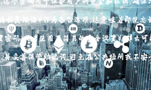 TPWallet 是一个数字资产钱包，可以用于存储、交易和管理各种数字货币。关于您提到的“TPWallet没有密码吗”这个问题，这里有一些相关信息：

1. **安全性**：TPWallet 通常要求用户设置密码来增加其账户安全性。这个密码用于保护用户的资金和私钥，确保只有用户本人能够访问和进行交易。

2. **备份与恢复**：不少数字钱包包括 TPWallet，都提供助记词（或称为恢复短语）作为备份选项。这意味着即使忘记密码，只要保留妥善的助记词，用户仍然能够恢复钱包及其资金。

3. **没有设置密码的情形**：如果您在创建 TPWallet 时选择了不设置密码（或者使用了简易的安全设置），那么可能会引起对安全性的担忧。一般建议用户设置强密码来防止未授权访问。

4. **使用建议**：为了确保资产的安全，建议使用强密码、启用双重验证，并妥善保管助记词。避免在公共场所或不安全的网络环境中进行交易。

如有其他具体问题或需要进一步了解的内容，欢迎提出！