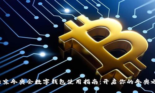 : 北京冬奥会数字钱包使用指南：开启你的冬奥之旅！