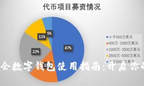 : 北京冬奥会数字钱包使用指南：开启你的冬奥之旅！
