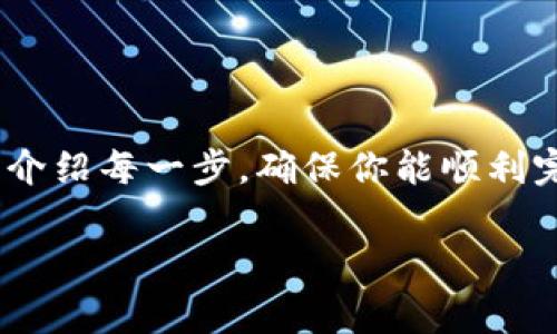 购买TokenPocket发售的步骤通常涉及以下几个方面。如果你是初次接触，我会给你详细介绍每一步，确保你能顺利完成购买。同时，还会分享一些有用的建议和资源来帮助你在这一过程中做出明智的决策。

### 如何顺利购买TokenPocket发售，开启你的数字资产之旅