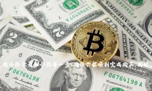 购买TokenPocket发售的步骤通常涉及以下几个方面。如果你是初次接触，我会给你详细介绍每一步，确保你能顺利完成购买。同时，还会分享一些有用的建议和资源来帮助你在这一过程中做出明智的决策。

### 如何顺利购买TokenPocket发售，开启你的数字资产之旅