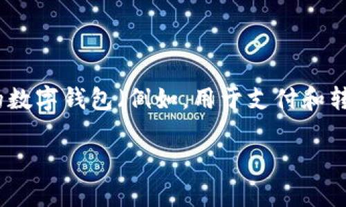 关于数字钱包是否有利息的问题，答案并不简单，因为这取决于特定的数字钱包和所提供的服务。在许多情况下，传统的数字钱包（例如，用于支付和转账的轻型钱包）没有利息收益。然而，近年来，一些创新型的数字钱包和金融科技公司推出了允许用户赚取利息的产品。

### 数字钱包的利息：一个新机遇，改变你的财富未来