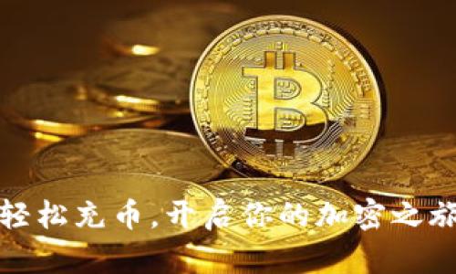 轻松充币，开启你的加密之旅