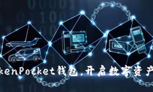 迅速下载TokenPocket钱包，开启数字资产管理新时代