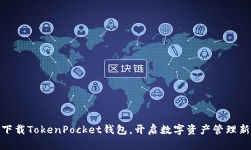 迅速下载TokenPocket钱包，开启数字资产管理新时代