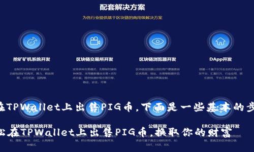 关于如何在TPWallet上出售PIG币，下面是一些基本的步骤和要点。

### 轻松在TPWallet上出售PIG币，换取你的财富