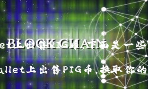 关于如何在TPWallet上出售PIG币，下面是一些基本的步骤和要点。

### 轻松在TPWallet上出售PIG币，换取你的财富