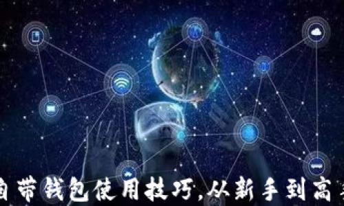 
掌握区块链自带钱包使用技巧，从新手到高手的转变之路