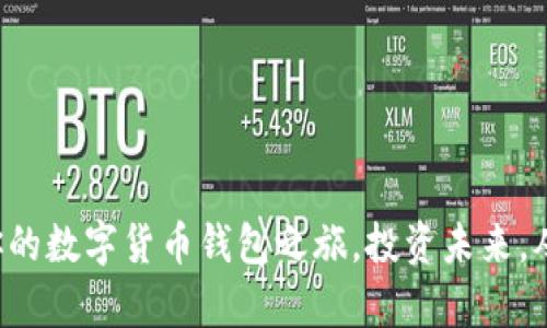 轻松开启你的数字货币钱包之旅，投资未来，从现在开始！