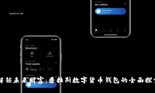 解锁未来财富：普拉斯数字货币钱包的全面探索