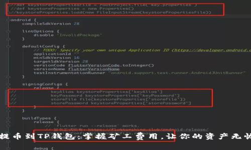 轻松提币到TP钱包：掌握矿工费用，让你的资产无忧流转