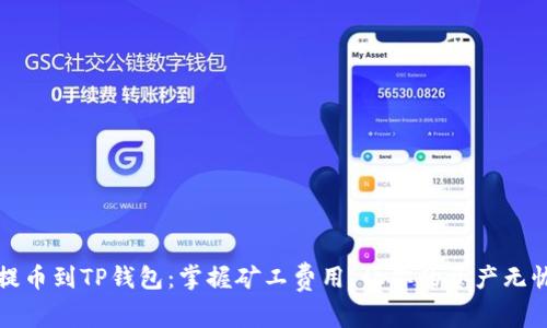 轻松提币到TP钱包：掌握矿工费用，让你的资产无忧流转