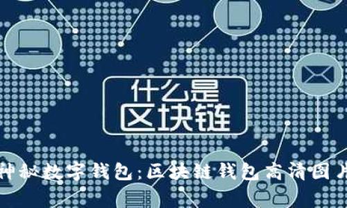 探索神秘数字钱包：区块链钱包高清图片赏析