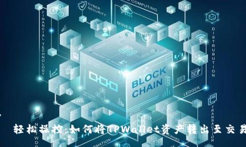 div
    轻松操控：如何将TPWallet资产转出至交易所