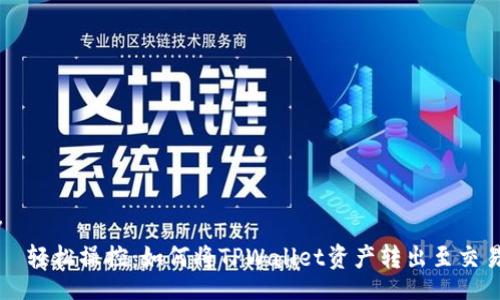 div
    轻松操控：如何将TPWallet资产转出至交易所