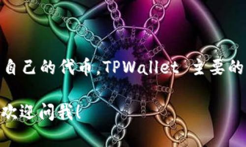 TPWallet 是一款支持多种区块链资产管理的数字钱包，然而它自身并没有发行自己的代币。TPWallet 主要的功能是为用户提供一个安全、便捷的环境，用于存储和管理各种加密货币和代币。

如果你有兴趣了解更多关于 TPWallet 的功能、使用方法或相关的区块链资源，欢迎问我！