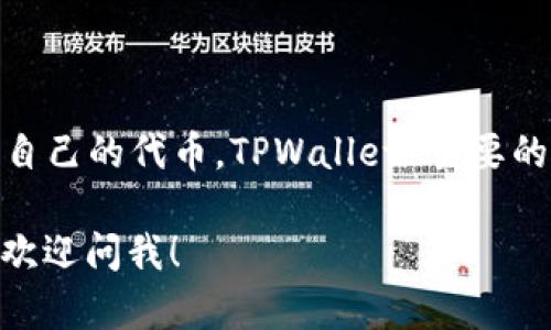 TPWallet 是一款支持多种区块链资产管理的数字钱包，然而它自身并没有发行自己的代币。TPWallet 主要的功能是为用户提供一个安全、便捷的环境，用于存储和管理各种加密货币和代币。

如果你有兴趣了解更多关于 TPWallet 的功能、使用方法或相关的区块链资源，欢迎问我！