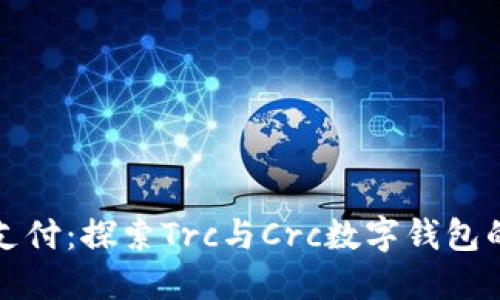 拥抱未来支付：探索Trc与Crc数字钱包的无限可能