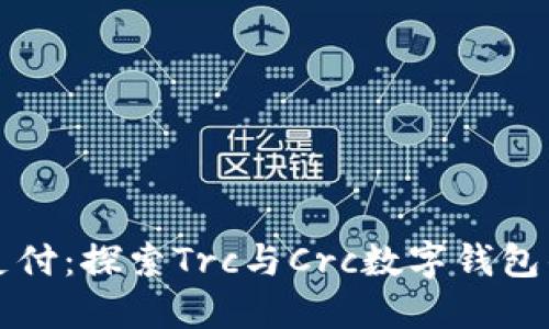 拥抱未来支付：探索Trc与Crc数字钱包的无限可能