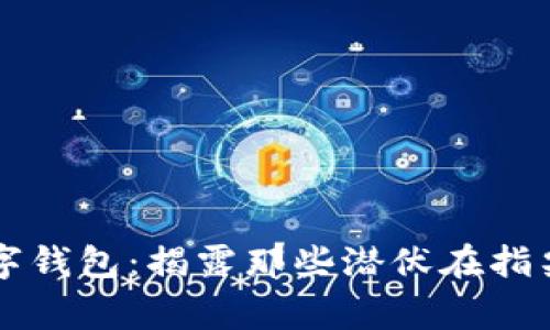 警惕数字钱包：揭露那些潜伏在指尖的骗局