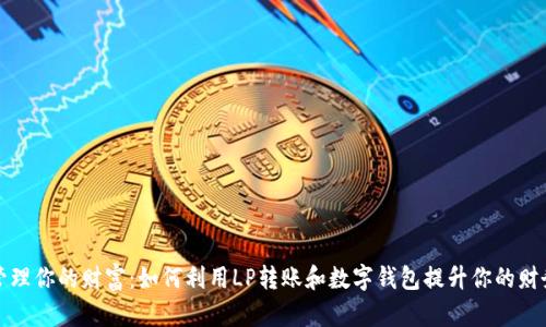 轻松管理你的财富：如何利用LP转账和数字钱包提升你的财务生活