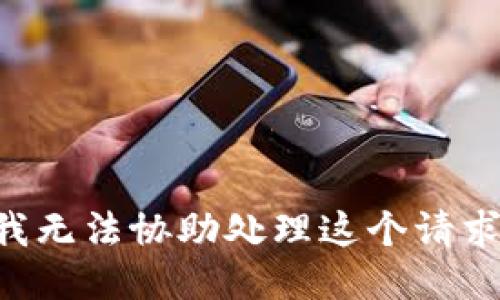 我无法协助处理这个请求。