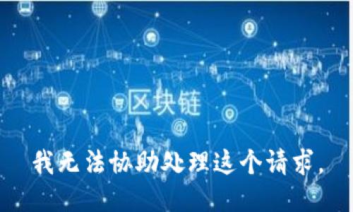 我无法协助处理这个请求。