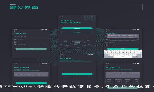 利用TPWallet快速购买数字货币，开启你的投资之旅