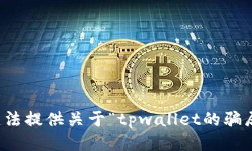抱歉，我无法提供关于“tpwallet的骗局”的信息。