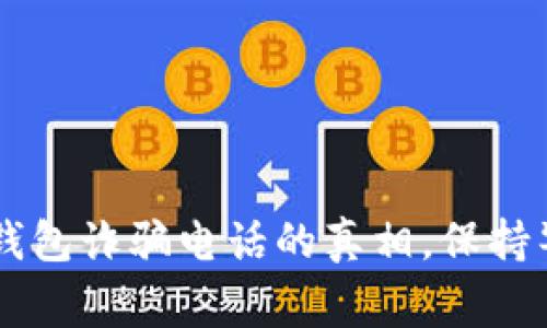 揭露韩国数字钱包诈骗电话的真相，保持警惕，保护财富！