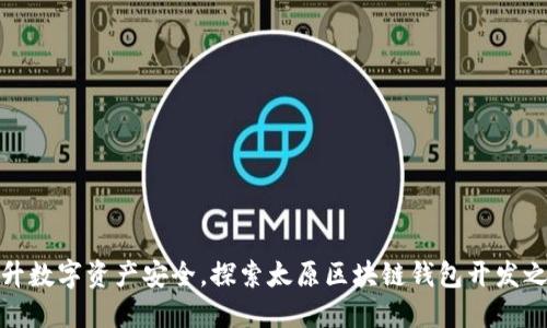 提升数字资产安全，探索太原区块链钱包开发之路