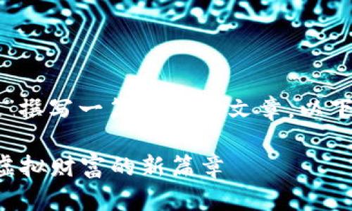 好的，我明白你是希望我为“tpwallet”撰写一篇详细的文章。以下是相关的和关键词，以及详细的内容。

数字钱包的未来：tpwallet为您开启虚拟财富的新篇章