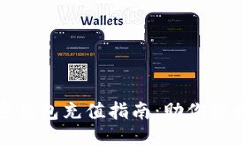 安全便捷的加密钱包充值指南：助你轻松掌控数字资产