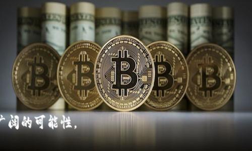  探索TPWallet停止挖矿背后的原因与应对策略！ / 
 guanjianci TPWallet, 停止挖矿, 加密货币 /guanjianci 

引言：晨雾中的加密世界
在当今快速发展的数字货币世界中，加密货币的每一个变化都犹如晨雾中的老桥，令人神秘且引人深思。TPWallet，作为加密货币生态系统中的一颗璀璨明珠，最近宣布停止其挖矿活动。这一消息像一阵风，吹拂过整个数字资产市场，带来了不小的波动与关注。那么，TPWallet停止挖矿的背后究竟隐藏着怎样的故事？它对持币者、投资者以及整个行业的未来又意味着什么？

TPWallet的崛起与挖矿机制
TPWallet自诞生以来，便以其便捷的使用体验和多种数字资产存储功能，迅速赢得了用户的青睐。就像山谷间的溪流，轻松流淌，却蕴含着巨大的能量。TPWallet的挖矿机制，使得每一位用户都能参与其中，通过计算来获得一定的数字货币奖励。然而，随着行业的发展，挖矿的复杂性以及资源的消耗逐渐显露出其隐忧。

为何选择停止挖矿？
TPWallet选择停止挖矿，表面看似是一个简单的决策，实际上背后涵盖了更为深远的考量。首先，挖矿的高能耗问题如同隐藏在水面下的暗流，越来越多的人意识到，挖矿不仅会消耗大量电力资源，还可能对环境造成无法逆转的伤害。TPWallet在逐步成长的过程中，始终将可持续发展放在重要位置。因此，停止挖矿可以被看作是向绿色未来转型的重要一步。

其次，市场竞争的激烈如同风暴般席卷而来，众多项目蜂拥而至，催生了持续的新技术与创新。TPWallet意识到，维持竞争力的方式已经不能仅靠传统的挖矿机制，反而需要更具创新性的方案。停止挖矿，能够让其团队集中精力，开发更具吸引力的产品与服务，从而在未来的市场中占据更加有利的地位。

市场反应与投资者心声
TPWallet停止挖矿的消息迅速传到每个角落，引发了市场的广泛关注。就如同初冬的第一缕寒风，许多投资者心中感到一阵凉意。部分用户纷纷在社交平台上表达了对于这一决策的担忧，他们担心自己投入的时间与资源可能会因此而受损。不过，随着时间的推移，理智的声音逐渐占据上风，许多人开始认识到，停止挖矿是一种市场自我调整与革新的体现。不仅仅是TPWallet，整个行业都在不断试探与演变。

转型新策略：聚焦于可持续发展
停止挖矿并不意味着TPWallet的发展戛然而止，反而是它探索新的商业模式的一个起点。未来，TPWallet将更多地专注于可持续发展的数字资产管理与投资方案。就如同在荒原上播下的种子，虽然现在看似寂静无声，但一旦扎根，必将生根发芽。

据内部人士透露，TPWallet将在未来推出一系列新的产品，包括基于区块链的环保项目、低能耗的智能合约技术，以及更为便捷的用户体验。这些新计划不仅将为用户提供更多的便利，同时也响应全球范围内对于环保的呼声，迷人的生态蓝图即将展开。

用户的角色与未来展望
在未来的生态圈中，用户将不再是旁观者，而是参与者与推动者。TPWallet希望通过鼓励用户参与到生态建设中来，让每个人都能在这片数字化的田野里找到属于自己的位置。想象一下，当普通用户都能在帮助项目创造价值的过程中获得合理的回报时，这将是多么美好的情景。TPWallet正致力于搭建这样一个人人共荣的环境。

结语：走向绿色未来的新旅程
TPWallet停止挖矿背后不仅是对行业现状的深刻反思，更是对于未来数字资产生态的大胆探索。就如同晨曦中的山谷，新的一天即将来临，带着无数可能与希望。无论是投资者、用户还是开发者，皆应当擦亮双眼，共同关注与参与这一转型过程。让我们携手，在数字货币的世界中，共同迎接这场波澜壮阔的革新之旅。

附录：常见问题解答
strongQ1: TPWallet停止挖矿后，钱包内的资产会受到影响吗？/strong
A: 停止挖矿不会影响钱包内的资产，用户的数字资产依然安全可用。

strongQ2: TPWallet将如何维持未来的利润？/strong
A: TPWallet将通过新的商业模式与服务收入来维持利润，包括推出新的金融产品与服务。

strongQ3: 用户如何参与TPWallet的新生态建设？/strong
A: 用户可以通过参与TPWallet的社区活动、反馈意见或投资等形式参与新生态的建设。

结尾寄语
在这个变幻莫测的加密市场中，用户的期待与脚步总是与时代紧密相连。TPWallet停止挖矿是其寻求新机遇的有力一步，未来的旅程中，我们期待与用户共同探索新的高峰，实现更广阔的可能性。
