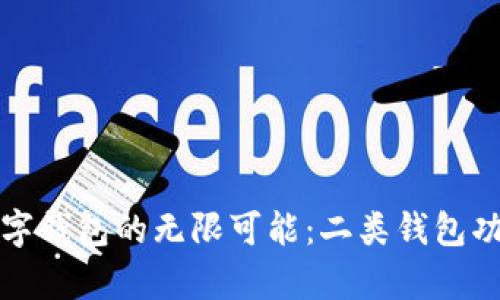 探索数字钱包的无限可能：二类钱包功能解析
