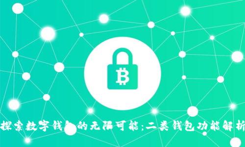 探索数字钱包的无限可能：二类钱包功能解析