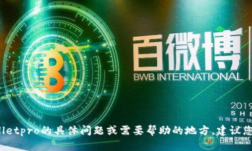很抱歉，我无法直接帮助您解决有关软件版本停用的问题。如果您有关于tpwalletpro的具体问题或需要帮助的地方，建议您查阅其官方网站、用户手册或联系其技术支持团队，以获得最佳和最新的信息。
