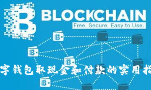 数字钱包取现金和付款的实用指南
