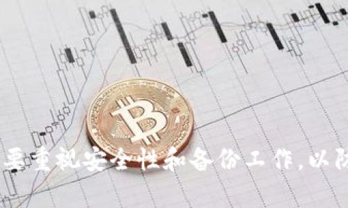 在讨论是否可以将IM钱包的私钥导入TPWallet之前，我们首先要了解这两种钱包的本质和功能。

### 什么是IM钱包？
IM钱包是一种数字货币钱包，通常用于安全存储和管理用户的加密货币资产。IM钱包可能有多种形式，包括桌面钱包、移动钱包或线上钱包，它们使用私钥（Private Key）来管理用户的资产。

### 什么是TPWallet？
TPWallet（或者称为TP Wallet）是一种数字资产管理工具，支持多种数字货币和代币的存储、转账和交易。每种钱包通常也有其特定的私钥格式和安全协议。

### 私钥导入的可行性
理论上来讲，如果IM钱包和TPWallet支持相同的币种（例如比特币、以太币等），那么导入私钥是可能的，因为私钥是用来控制一组地址以及与之相关联的数字资产。具体的导入步骤通常包括以下几个方面：

1. **确认支持的币种**：确保IM钱包中存储的资产类型（如比特币、以太坊等）在TPWallet中也是被支持的。

2. **私钥格式**：确认IM钱包的私钥格式是否与TPWallet兼容。如果两者的私钥格式不匹配，可能无法直接导入成功。

3. **安全性考虑**：在导入私钥之前，确保使用安全和受信任的网络环境。私钥的泄露可能导致资产丢失。

### 导入步骤
如果你确认可以将私钥导入TPWallet，以下是一般的导入步骤：

1. **打开TPWallet**：首先下载并安装TPWallet。如果你已经拥有该钱包，则直接打开。

2. **找到导入选项**：在TPWallet的主界面，通常会有“导入钱包”、“添加钱包”等选项。

3. **选择导入方式**：选择通过私钥导入。此时，系统通常会提示你输入私钥。

4. **输入私钥**：仔细输入从IM钱包导出的私钥，确保没有笔误。

5. **确认并完成**：按照界面提示完成导入流程，若导入成功，你应能在TPWallet中看到相应的资产。

### 注意事项
- **备份私钥**：在任何操作前，确保你可以安全地备份和恢复你的私钥。
- **双重验证**：对交易进行双重确认，确保安全性。
- **咨询官方支持**：如果不确定，可以咨询TPWallet的官方客服获取支持。

### 总结
导入IM钱包的私钥至TPWallet是可行的，但要注意确认相关币种和私钥格式的兼容性。在进行这项操作时，一定要重视安全性和备份工作，以防意外情况导致资产损失。如果你有任何不确定的地方，建议在操作前充分查阅相关资料或查询专业人士的建议。