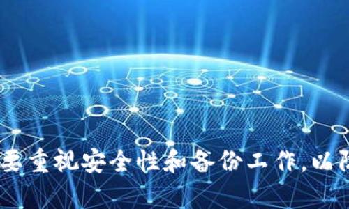 在讨论是否可以将IM钱包的私钥导入TPWallet之前，我们首先要了解这两种钱包的本质和功能。

### 什么是IM钱包？
IM钱包是一种数字货币钱包，通常用于安全存储和管理用户的加密货币资产。IM钱包可能有多种形式，包括桌面钱包、移动钱包或线上钱包，它们使用私钥（Private Key）来管理用户的资产。

### 什么是TPWallet？
TPWallet（或者称为TP Wallet）是一种数字资产管理工具，支持多种数字货币和代币的存储、转账和交易。每种钱包通常也有其特定的私钥格式和安全协议。

### 私钥导入的可行性
理论上来讲，如果IM钱包和TPWallet支持相同的币种（例如比特币、以太币等），那么导入私钥是可能的，因为私钥是用来控制一组地址以及与之相关联的数字资产。具体的导入步骤通常包括以下几个方面：

1. **确认支持的币种**：确保IM钱包中存储的资产类型（如比特币、以太坊等）在TPWallet中也是被支持的。

2. **私钥格式**：确认IM钱包的私钥格式是否与TPWallet兼容。如果两者的私钥格式不匹配，可能无法直接导入成功。

3. **安全性考虑**：在导入私钥之前，确保使用安全和受信任的网络环境。私钥的泄露可能导致资产丢失。

### 导入步骤
如果你确认可以将私钥导入TPWallet，以下是一般的导入步骤：

1. **打开TPWallet**：首先下载并安装TPWallet。如果你已经拥有该钱包，则直接打开。

2. **找到导入选项**：在TPWallet的主界面，通常会有“导入钱包”、“添加钱包”等选项。

3. **选择导入方式**：选择通过私钥导入。此时，系统通常会提示你输入私钥。

4. **输入私钥**：仔细输入从IM钱包导出的私钥，确保没有笔误。

5. **确认并完成**：按照界面提示完成导入流程，若导入成功，你应能在TPWallet中看到相应的资产。

### 注意事项
- **备份私钥**：在任何操作前，确保你可以安全地备份和恢复你的私钥。
- **双重验证**：对交易进行双重确认，确保安全性。
- **咨询官方支持**：如果不确定，可以咨询TPWallet的官方客服获取支持。

### 总结
导入IM钱包的私钥至TPWallet是可行的，但要注意确认相关币种和私钥格式的兼容性。在进行这项操作时，一定要重视安全性和备份工作，以防意外情况导致资产损失。如果你有任何不确定的地方，建议在操作前充分查阅相关资料或查询专业人士的建议。