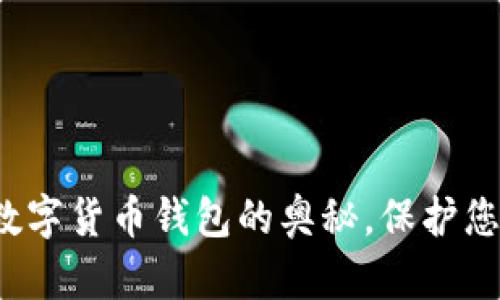  探索安全数字货币钱包的奥秘，保护您的资产未来