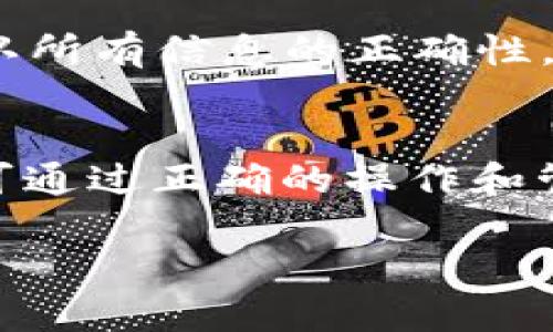 关于TPWallet是否能够被销毁以及其安全性的问题，以下是相关的详细分析。

TPWallet简介
TPWallet是一款数字货币钱包，采用高安全性设计和用户友好的界面，旨在为用户提供便捷的加密货币存储和管理服务。它支持多种主流数字资产，让用户能轻松实现资产的存取和转换。

TPWallet的销毁机制
TPWallet本身并不具备被“销毁”的功能。数字钱包是由用户的私钥和公钥组成的，其中私钥是控制资产的唯一凭证。如果用户决定不再使用TPWallet，可以选择卸载应用程序，但这并不会影响钱包中数字资产的存在。资产仍然保留在区块链上，只要保留有私钥，用户将可以随时恢复访问。

安全性分析
TPWallet的安全性分为几个层面：
ul
    listrong加密技术：/strongTPWallet使用高标准的加密技术来保护用户的私钥和交易信息，确保用户资产的安全性不受网络攻击和恶意软件的威胁。/li
    listrong多重身份验证：/strong在用户进行重要操作时，TPWallet提供多重身份验证选项，确保只有授权用户可以执行敏感操作，如转账或资金提取。/li
    listrong用户控制： /strong用户完全控制其资产的私钥，这一设计使得用户不必担心平台被攻击而导致资金的丢失。/li
/ul

用户操作的安全性
虽然TPWallet提供了强大的安全保护，但用户在操作时仍需格外谨慎。以下是一些安全建议：
ul
    listrong定期备份：/strong用户应定期备份自己的钱包和私钥，以确保在设备丢失或损坏的情况下，能够恢复对数字资产的访问。/li
    listrong使用强密码：/strong确保使用复杂且独特的密码，并定期更换，以降低被破解的风险。/li
    listrong启用防火墙和防病毒软件：/strong始终使用更新的防火墙和防病毒程序来保护设备，避免遭受恶意攻击。/li
/ul

区块链的不可逆性
需要特别注意的是，区块链交易的不可逆性。一旦在TPWallet中发起了交易，并取得了确认，交易将无法撤回。因此，在交易之前，要确认所有信息的正确性，避免因操作失误导致资产损失。

结论
TPWallet作为一款现代数字货币钱包，其设计初衷是为了提供安全、便捷的资产管理服务。虽然TPWallet本身无法被“销毁”，但用户可通过正确的操作和管理来保护自身资产的安全。总的来说，TPWallet在安全性方面表现良好，但用户仍需积极采取措施，保障自己的数字资产安全无忧。

希望以上信息能解答您关于TPWallet是否可以销毁及其安全性的问题！如果您还有其他疑惑，欢迎继续提问。