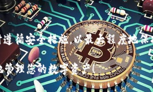 注册 TPWallet 的流程可以分为几个简单的步骤。以下是详细指南，帮助您顺利完成注册。

步骤一：访问 TPWallet 官网
首先，您需要打开您的浏览器，输入 TPWallet 的官方网站 URL。这通常是其主页面，您可以在此处找到注册入口。确保您访问的是官方网站，以保护您的个人信息。

步骤二：找到注册按钮
在 TPWallet 的主页上，通常会有一个明显的“注册”或“创建账户”按钮。这个按钮可能会使用鲜艳的颜色，如绿色或蓝色，以便用户能迅速找到。点击该按钮，您将被引导到注册页面。

步骤三：填写注册信息
在注册页面，您需要填写一些基本的个人信息。一般来说，这些信息包括您的电子邮件地址、手机号码和设置的密码。请确保您的密码足够复杂，以保证账户的安全性。
例如，您可以选择一个包含字母、数字和特殊字符的密码，如 “P@ssw0rd123”。此外，请确保您的电子邮件地址是有效的，因为您可能需要通过电子邮件验证您的账户。

步骤四：同意条款与隐私政策
在填写完个人信息后，您需要阅读并同意 TPWallet 的服务条款和隐私政策。这通常是一个复选框，确保您仔细阅读以了解平台如何处理您的信息。了解这些条款不仅能保护您的权益，还能增强您对平台的信任。

步骤五：邮箱/手机验证
填写完所有信息并同意条款后，点击“注册”按钮。接下来，TPWallet 将会发送一封验证邮件到您填写的电子邮件地址，或者发送一条短信到您的手机，以确认您的身份。
打开您的邮箱或短信，您会收到一条包含验证链接或验证码的消息。按照提示完成验证，确保您的账户安全。

步骤六：设置账户安全
完成验证后，您可以选择设置额外的安全措施，比如启用两因素身份验证（2FA）。这可以进一步增强您账户的安全性，保护您的资产不受潜在威胁。

步骤七：登录 TPWallet
注册完成后，您可以使用您的电子邮件和密码登录 TPWallet。如果您启用了两因素认证，您需要输入验证码才能访问到钱包的功能。登录后，您将处于主页面，可以开始探索钱包的所有功能。

步骤八：入金及使用钱包功能
一旦成功登录，您可以开始为您的 TPWallet 账户注入资金。找到“充值”或“入金”选项，按照提示选择您希望存入的资产种类。您可能还会看到一系列不同的支付方法，如银行卡或者其他加密货币的转账选项。
此外，TPWallet 可能支持多种加密资产的管理、交易和转账。您可以通过简单直观的界面进行各种操作，体验高效的数字资产管理服务。

总结
注册 TPWallet 的流程相对简单，只需按照上述步骤操作即可。确保您在填写个人信息时遵循安全措施，以最大程度地保护您的账户。如果您对注册过程有任何疑问，可以通过 TPWallet 的客服支持获取帮助。

希望以上步骤能够帮助您顺利注册 TPWallet，并且能够在这个安全可靠的平台上愉快地管理您的数字资产！