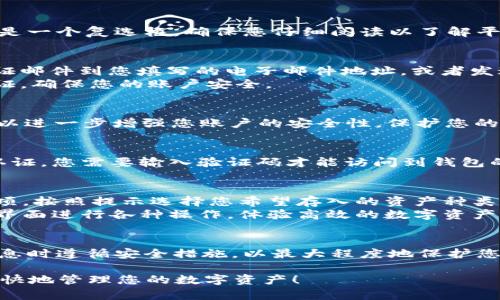 注册 TPWallet 的流程可以分为几个简单的步骤。以下是详细指南，帮助您顺利完成注册。

步骤一：访问 TPWallet 官网
首先，您需要打开您的浏览器，输入 TPWallet 的官方网站 URL。这通常是其主页面，您可以在此处找到注册入口。确保您访问的是官方网站，以保护您的个人信息。

步骤二：找到注册按钮
在 TPWallet 的主页上，通常会有一个明显的“注册”或“创建账户”按钮。这个按钮可能会使用鲜艳的颜色，如绿色或蓝色，以便用户能迅速找到。点击该按钮，您将被引导到注册页面。

步骤三：填写注册信息
在注册页面，您需要填写一些基本的个人信息。一般来说，这些信息包括您的电子邮件地址、手机号码和设置的密码。请确保您的密码足够复杂，以保证账户的安全性。
例如，您可以选择一个包含字母、数字和特殊字符的密码，如 “P@ssw0rd123”。此外，请确保您的电子邮件地址是有效的，因为您可能需要通过电子邮件验证您的账户。

步骤四：同意条款与隐私政策
在填写完个人信息后，您需要阅读并同意 TPWallet 的服务条款和隐私政策。这通常是一个复选框，确保您仔细阅读以了解平台如何处理您的信息。了解这些条款不仅能保护您的权益，还能增强您对平台的信任。

步骤五：邮箱/手机验证
填写完所有信息并同意条款后，点击“注册”按钮。接下来，TPWallet 将会发送一封验证邮件到您填写的电子邮件地址，或者发送一条短信到您的手机，以确认您的身份。
打开您的邮箱或短信，您会收到一条包含验证链接或验证码的消息。按照提示完成验证，确保您的账户安全。

步骤六：设置账户安全
完成验证后，您可以选择设置额外的安全措施，比如启用两因素身份验证（2FA）。这可以进一步增强您账户的安全性，保护您的资产不受潜在威胁。

步骤七：登录 TPWallet
注册完成后，您可以使用您的电子邮件和密码登录 TPWallet。如果您启用了两因素认证，您需要输入验证码才能访问到钱包的功能。登录后，您将处于主页面，可以开始探索钱包的所有功能。

步骤八：入金及使用钱包功能
一旦成功登录，您可以开始为您的 TPWallet 账户注入资金。找到“充值”或“入金”选项，按照提示选择您希望存入的资产种类。您可能还会看到一系列不同的支付方法，如银行卡或者其他加密货币的转账选项。
此外，TPWallet 可能支持多种加密资产的管理、交易和转账。您可以通过简单直观的界面进行各种操作，体验高效的数字资产管理服务。

总结
注册 TPWallet 的流程相对简单，只需按照上述步骤操作即可。确保您在填写个人信息时遵循安全措施，以最大程度地保护您的账户。如果您对注册过程有任何疑问，可以通过 TPWallet 的客服支持获取帮助。

希望以上步骤能够帮助您顺利注册 TPWallet，并且能够在这个安全可靠的平台上愉快地管理您的数字资产！