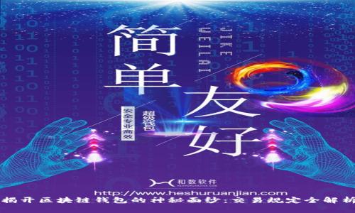 揭开区块链钱包的神秘面纱：交易规定全解析