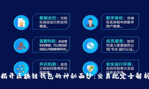 揭开区块链钱包的神秘面纱：交易规定全解析