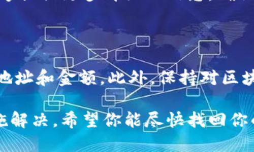 很抱歉，你遇到了这一问题。TPWallet或其他加密钱包中没有转账记录可能涉及多种原因，比如网络问题、转账尚未处理或者钱包本身出现故障。以下是一些你可以采取的步骤来解决这个问题：

### 1. 检查网络状态

首先，确认你的网络连接是否稳定。网络不良可能导致转账记录在钱包中未及时更新。如果网络不稳定，尝试切换到更稳的网络环境，比如从Wi-Fi切换到数据流量，或者反之。

### 2. 验证钱包地址

确保你在转账时使用的是正确的钱包地址。如果钱包地址输入错误，资金可能会被转移到错误的地方。再次检查所有的地址，确保没有输入错误的字符。

### 3. 查看交易确认状态

有时候，虽然你已经发起了转账，但交易并没有立即得到区块链网络的确认。使用区块浏览器（如Etherscan，BscScan等）确认你的交易是否在网络中。如果看到你的交易但还没有确认，这就意味着它还在等待处理。

### 4. 检查钱包的交易历史

在你的TPWallet中，查看交易历史记录部分。确保你已经刷新了应用程序，某些页面可能需要手动刷新才能显示最新的交易状态。如果交易记录中没有任何信息，可能需要耐心等待，或者重新登录你的钱包。

### 5. 联系技术支持

如果以上步骤都不能解决问题，那么最好是直接联系TPWallet的技术支持团队。他们通常能够提供更多详细的信息，确认你的资金是否安全，以及详细的解决方案。

### 6. 避免未来的问题

为了避免未来出现类似的问题，建议定期备份你的钱包和私钥，并且在转账前仔细核对收款地址和金额。此外，保持对区块链技术的基础知识学习，也能够帮助你处理类似情况。

最后，保持冷静，不要着急。大多数时候，加密货币的转账或者钱包的问题都能通过适当的措施解决。希望你能尽快找回你的资金！