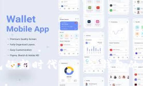 开启数字红包的新时代——子钱包的魅力与实用性